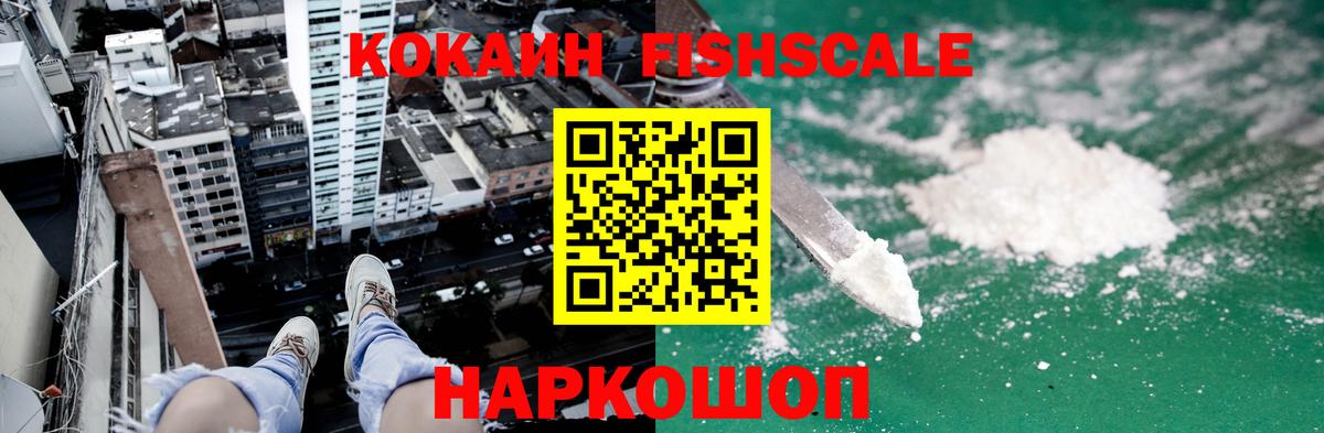 КОКАИН FishScale Новоуральск