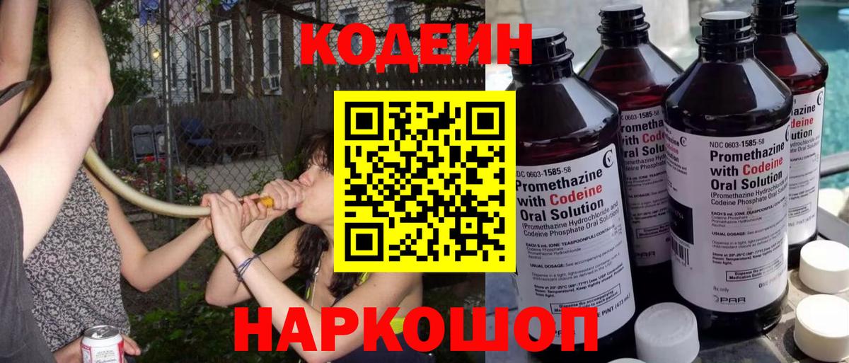 Кодеин Purple Drank Новоуральск