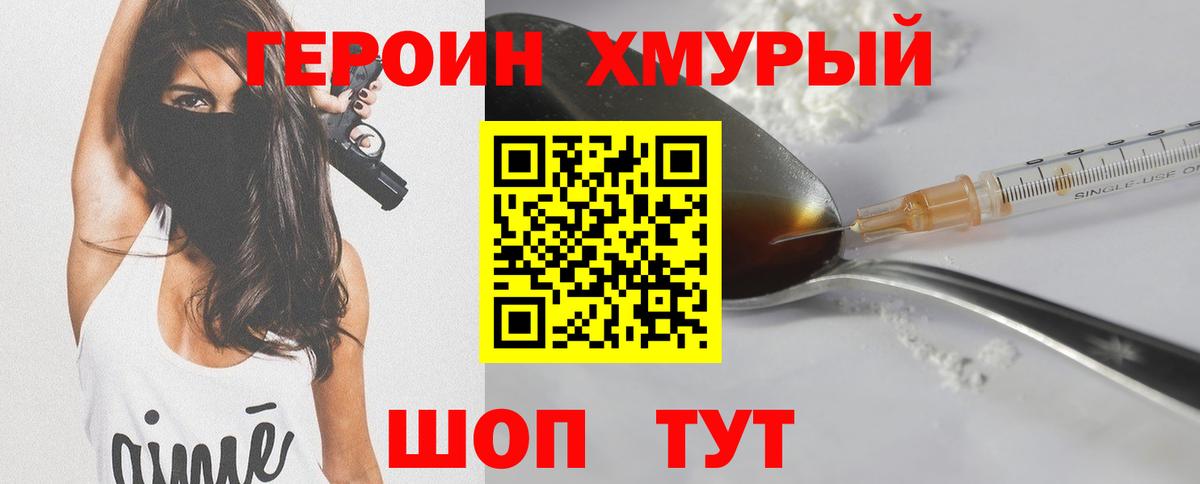 ГЕРОИН хмурый Новоуральск